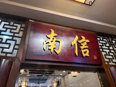 -南信牛奶甜品专家