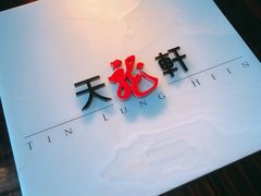 -天龙轩(香港丽思卡尔顿酒店)