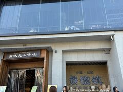 -图味美小黄鱼·景德菜(浙江路店)