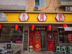 -九河居(荔湾路店)
