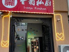 -兰菊私厨