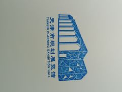 -天津市规划展览馆