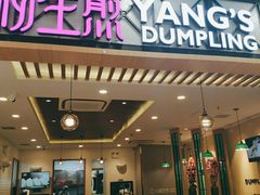 -小杨生煎(南汇欧尚店)