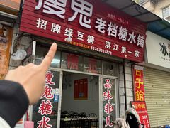 -瘦鬼老档糖水铺