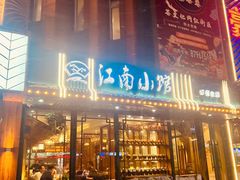 -江南小馆(丽江路店)