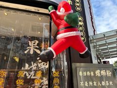 -小螺大作·螺蛳粉火锅(林和西店)