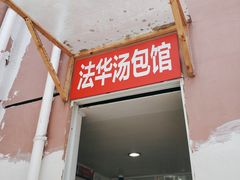 门面-法华汤包馆(法华镇路店)