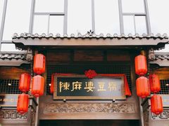 -陈麻婆豆腐总店