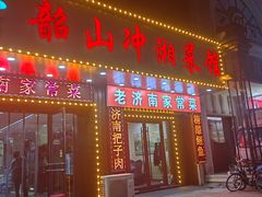 -韶山冲湘菜馆(大明湖店)