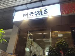 门面-圳兴面王·拌川·特色炒面(南山保利剧院店)