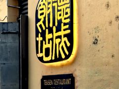-德成饭店