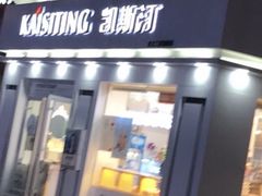 门面-凯斯汀蛋糕(大学城店)