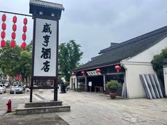 -咸亨酒店•非遗绍兴菜•中华老字号(堂吃餐厅)