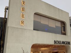 -那家面包房(珠江路店)