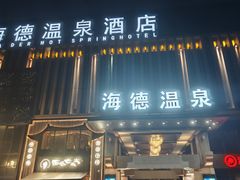 -海德温泉生活馆(朝阳大悦城店)