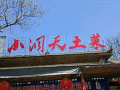 门面-小洞天柴火土菜馆