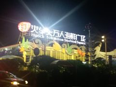 -清水湾3号(东方小周海鲜店)