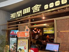 -湘间田舍(北仑银泰店)