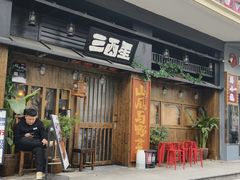 -三酉星·枫·山風与野菜(上海总店)