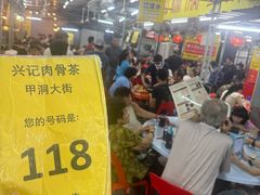 -兴记肉骨茶(甲洞大街第二新分店)
