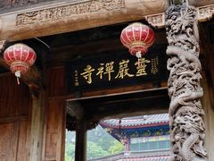 -余姚市灵岩禅寺