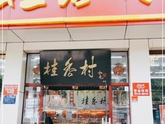 门面-桂香村(护国寺店)