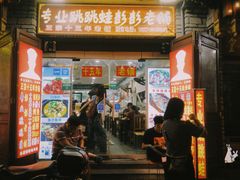 门面-专业跳跳蛙·彭彭老铺(步行街店)