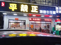 门面-顺德公平靓正特色牛花粥(花都店)