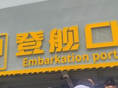 -泰达航母主题公园