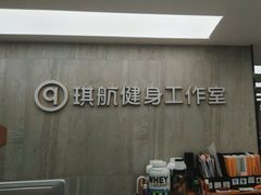 -琪航健身工作室(杨高南路地铁站店)