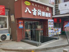 -八亩沟擀面皮(西安首店)