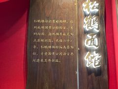 -松鹤面馆·古法焖肉面(观前店)