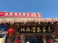 -坛南湾阿强农家乐.海鲜大排档老字号(福州地标美食店)