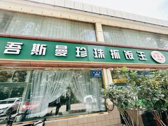 -吾斯曼珍珠抓饭王