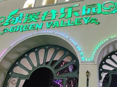 -绿溪谷乐园