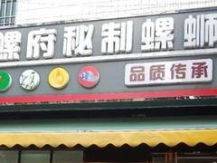 -螺府秘制螺蛳粉(陈文村店)
