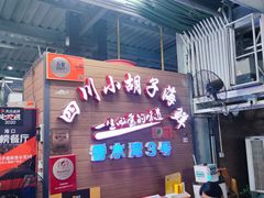 -四川小胡子海鲜(丁村万人海鲜广场店)