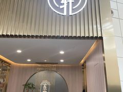 门面-东荟轩