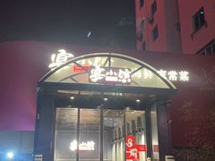 -宴小馆·小海鲜青岛菜(五四广场店)