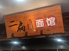 门面-二扁私房面馆(崂山路店)