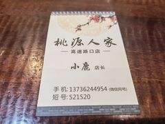-桃源人家(环城南路店)