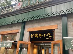-护国寺小吃(新街口店)