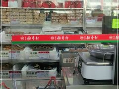 -北京稻香村(月坛店)