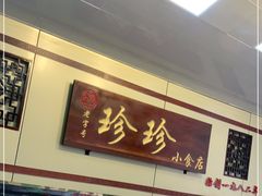 门面-珍珍小食店(西华路店)