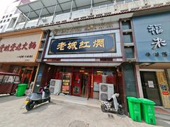 -老城红焖羊肉(老步行街店)