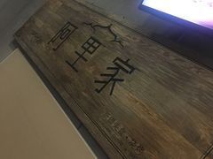 -阿里家·新疆烤肉酒場 by MIG