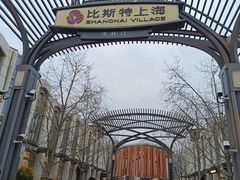 -比斯特上海购物村精品奥特莱斯