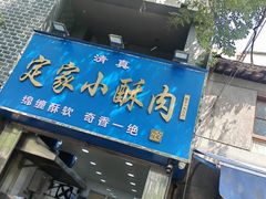 -定家小酥肉·清真(回民街店)