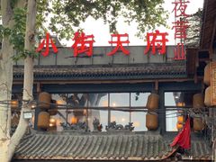 门面-小街天府
