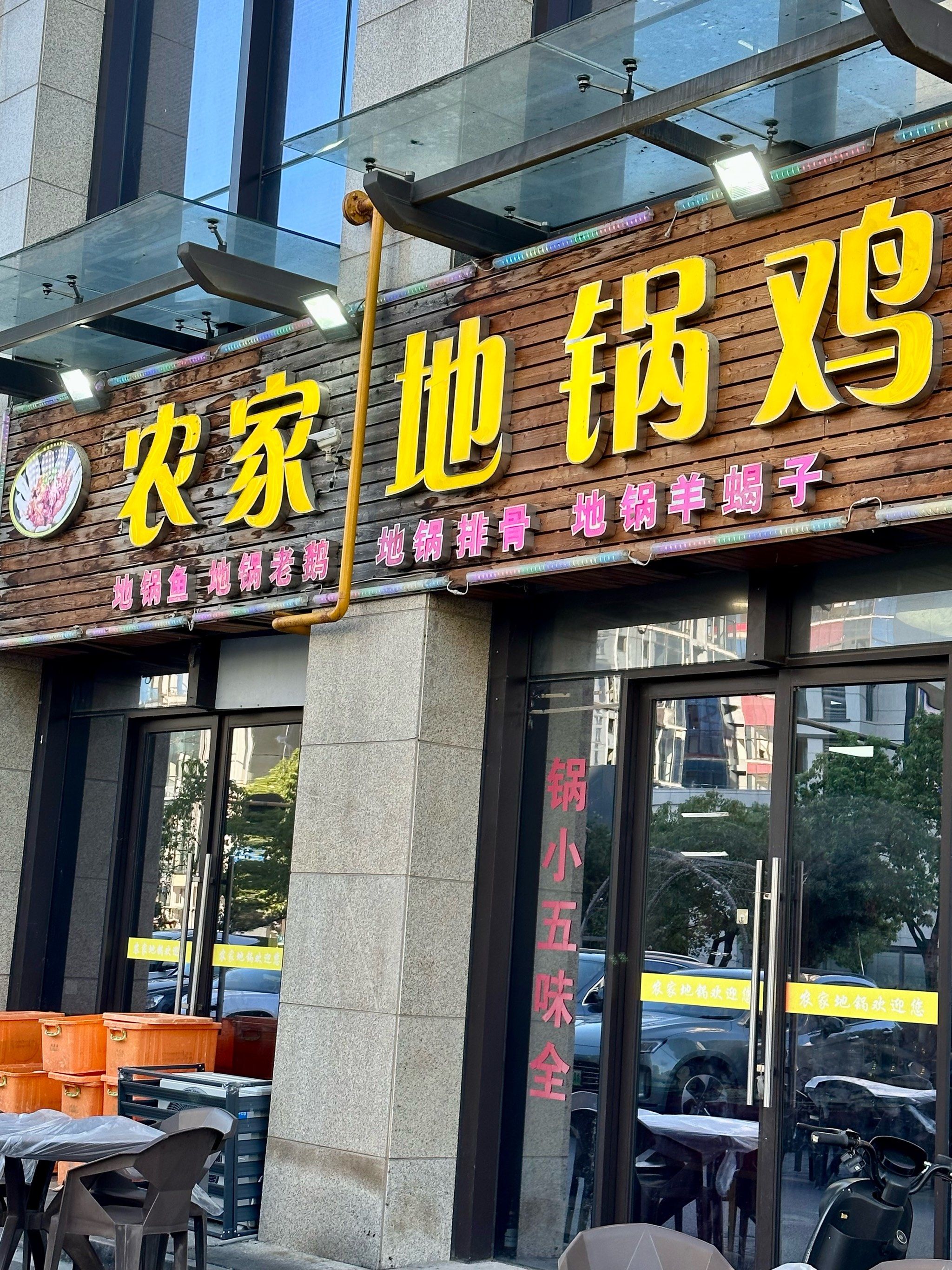 农家地锅鸡,转塘团建聚餐好去处!